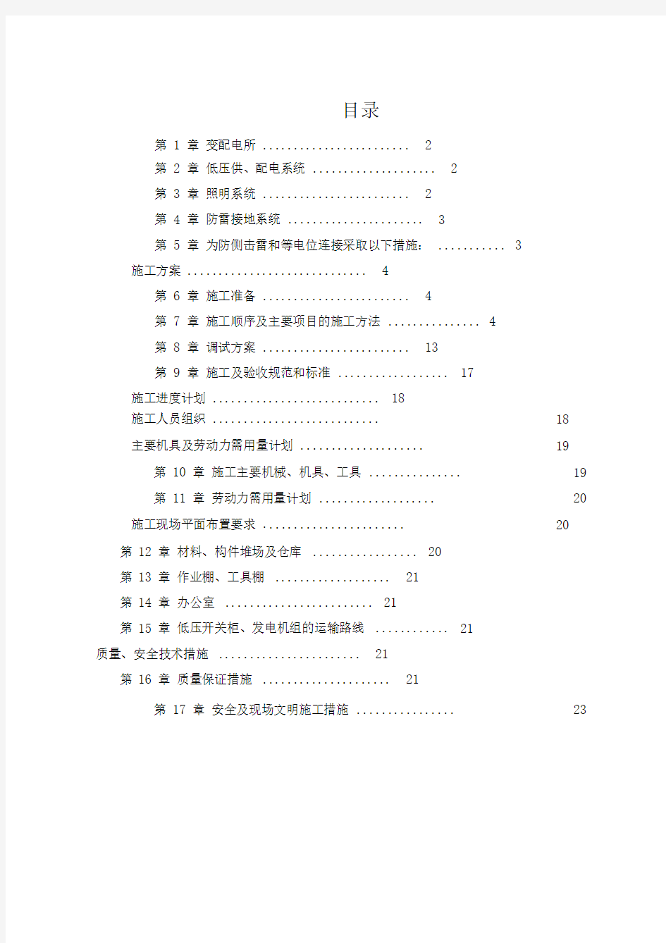 低压配电系统工程技术标施工组织设计