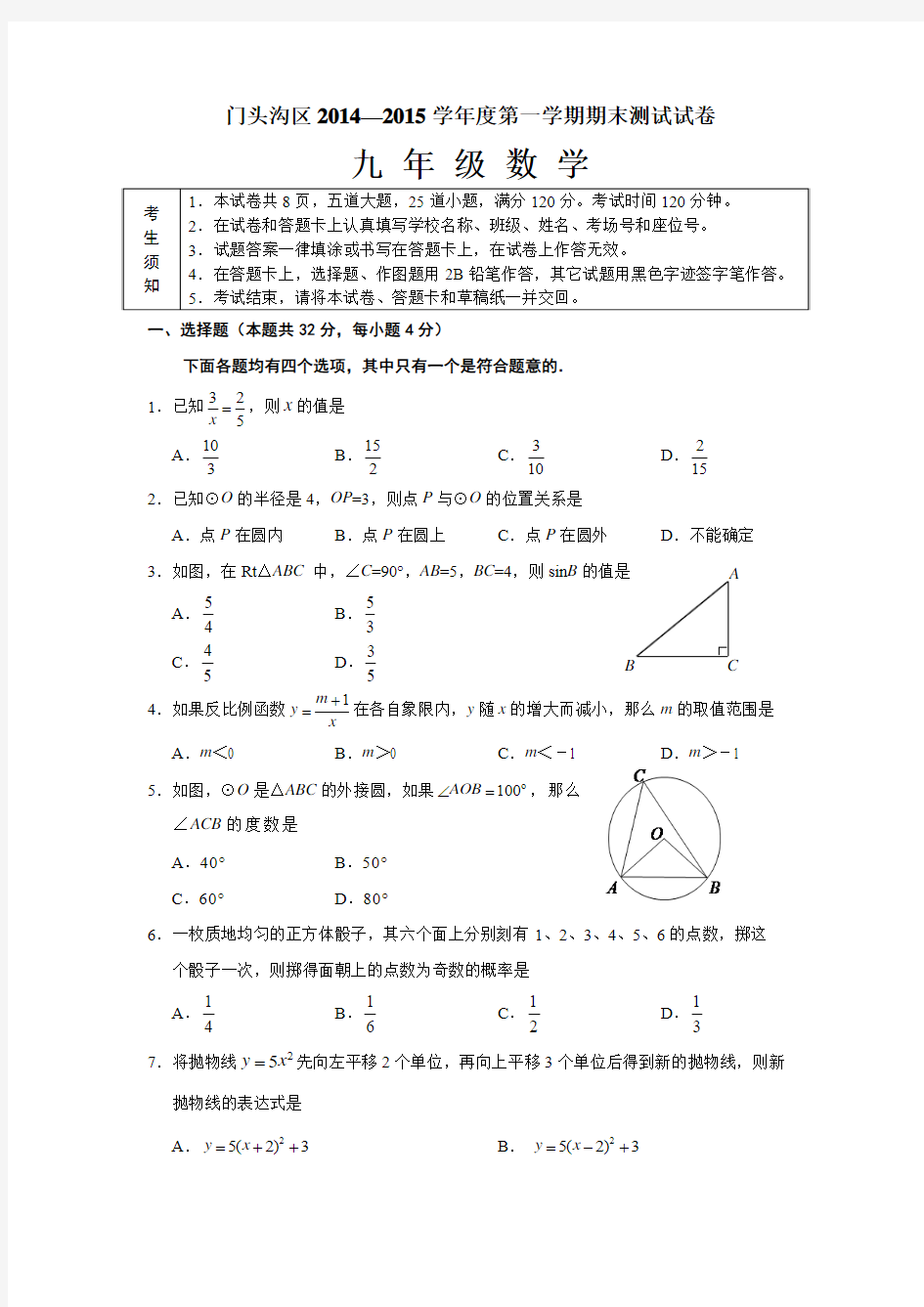 北京市门头沟区2014-2015学年度第一学期九年级数学期末测试试卷及答案