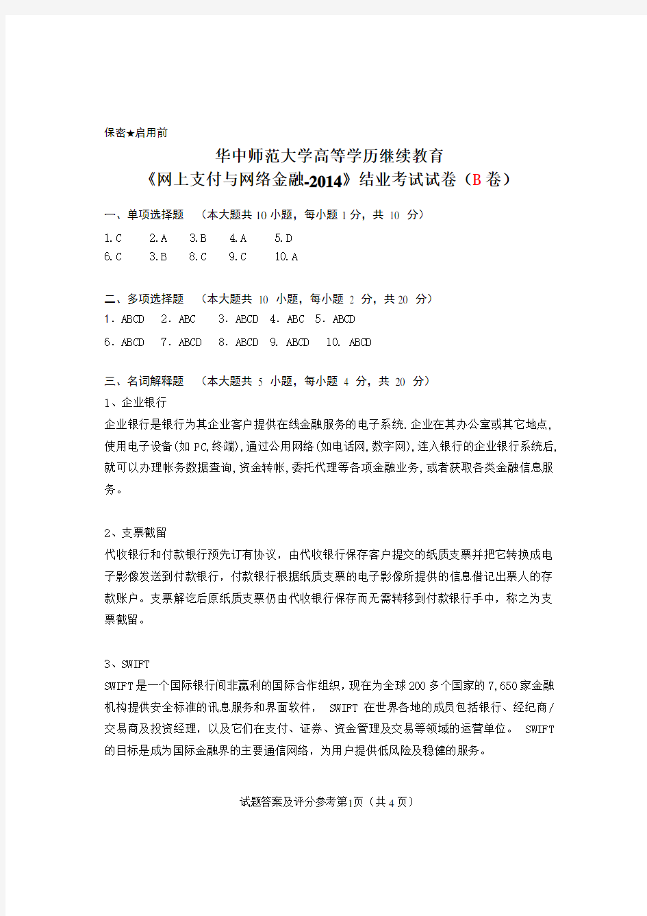 《网上支付与网络金融-2014》试卷B答案