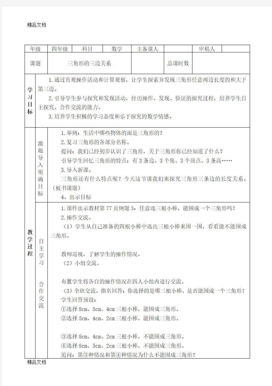 最新新苏教版四年级数学下册三角形的三边关系教案