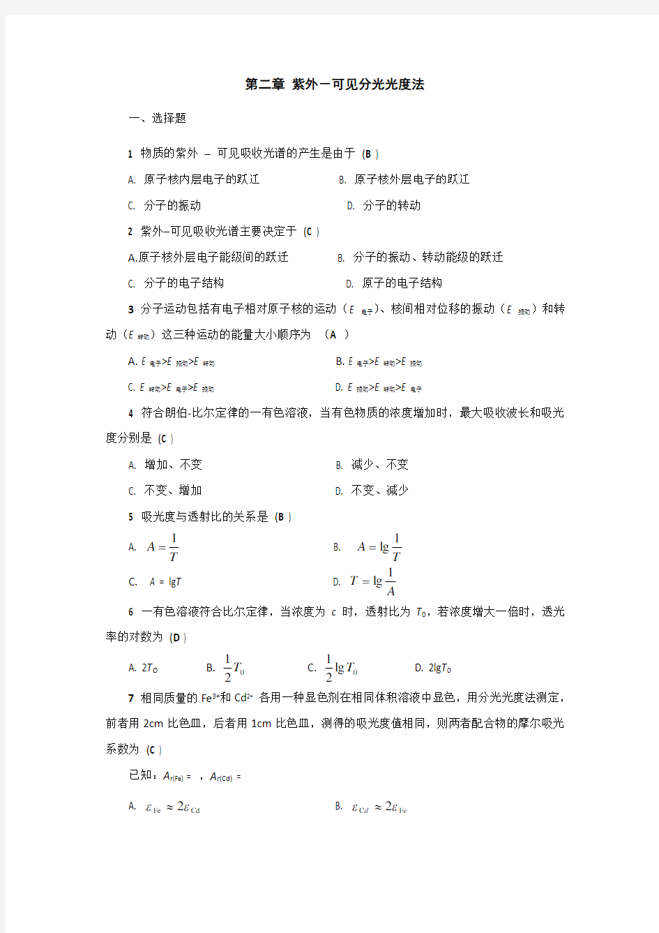 紫外-可见分光光度法-答案