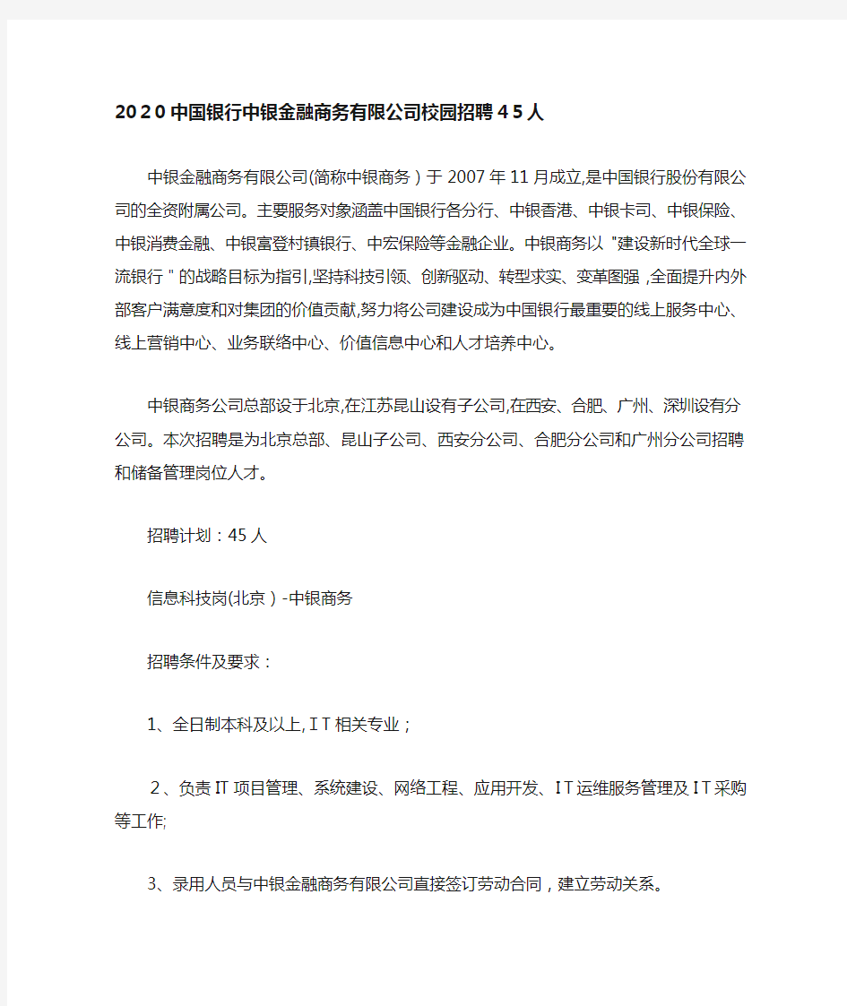 中国银行中银金融商务有限公司校园招聘人.doc