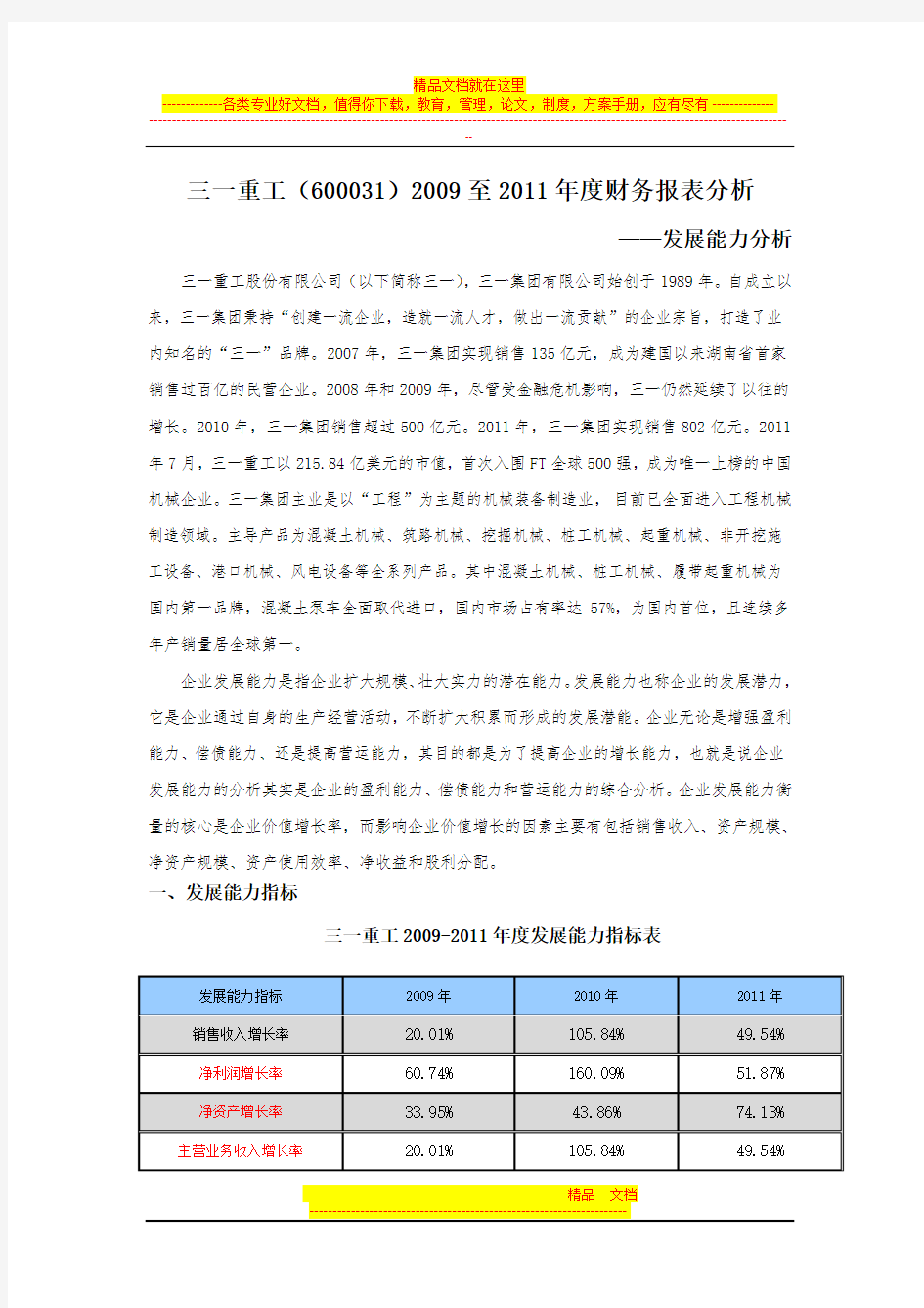 三一重工发展能力分析