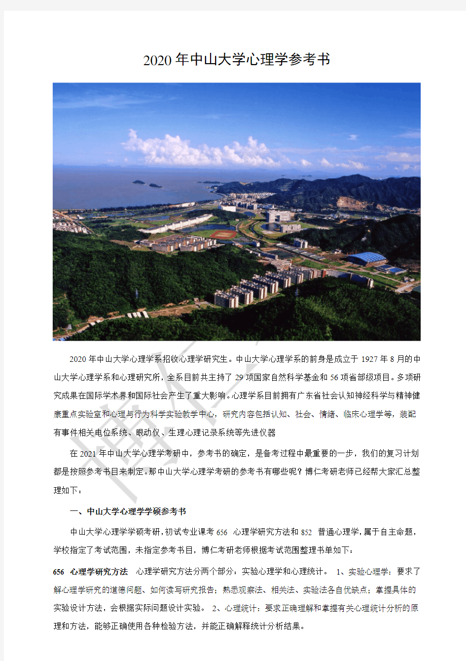 中山大学心理学考研参考书