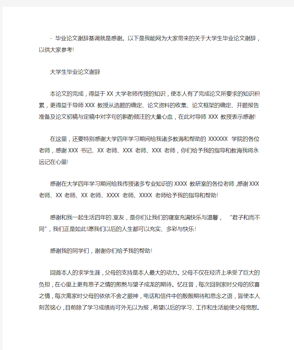 大学生毕业论文谢辞