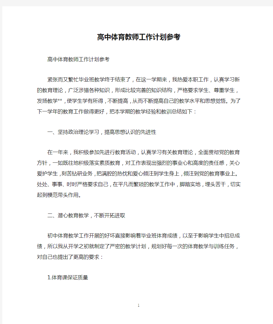 高中体育教师工作计划参考