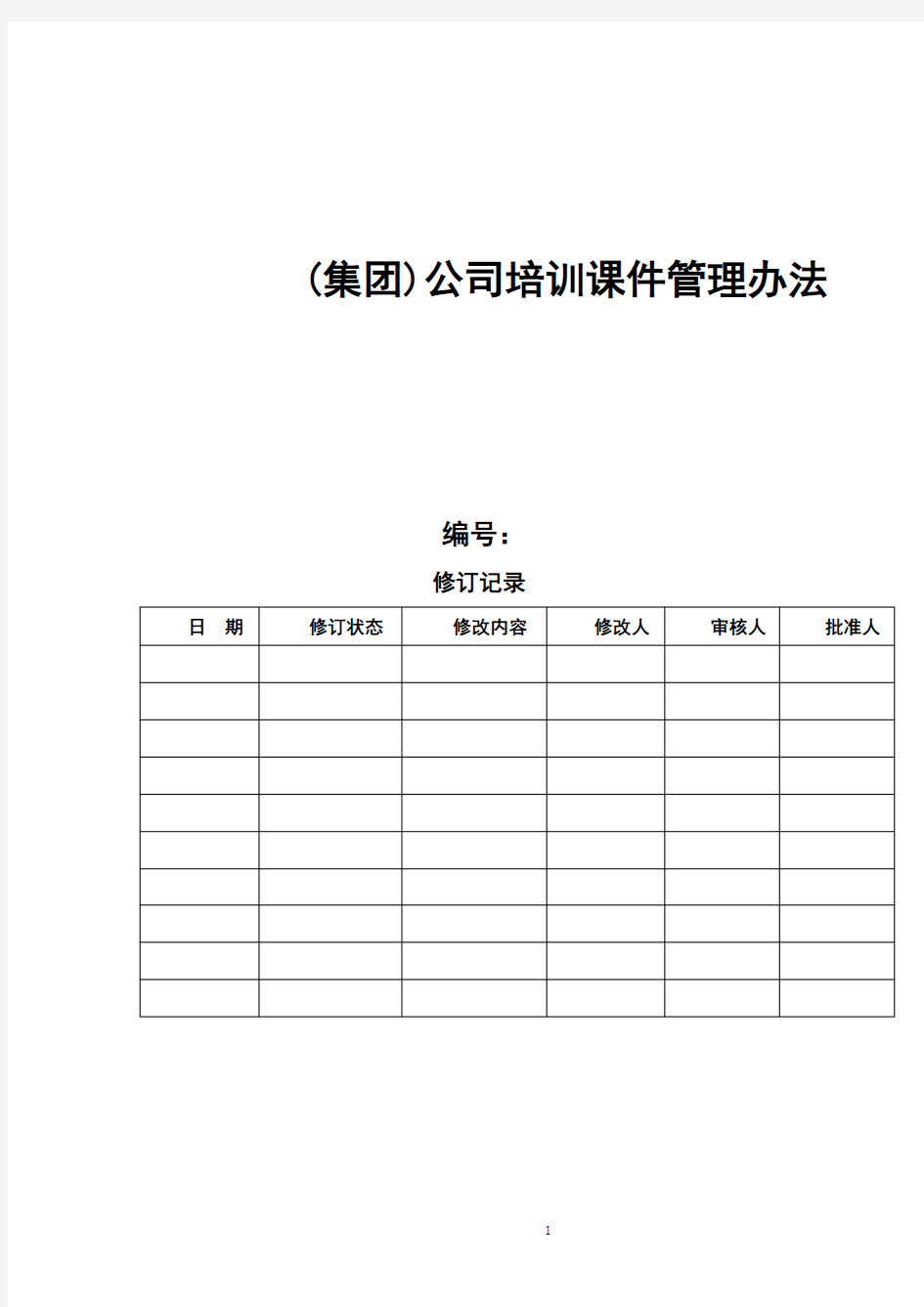 【精编版】公司培训课件管理办法