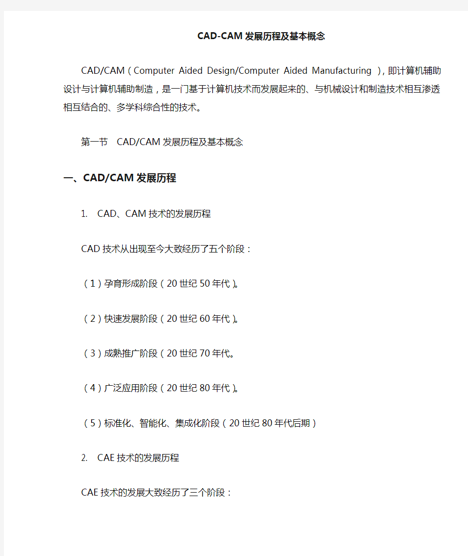 CAD-CAM基本概念及发展趋势