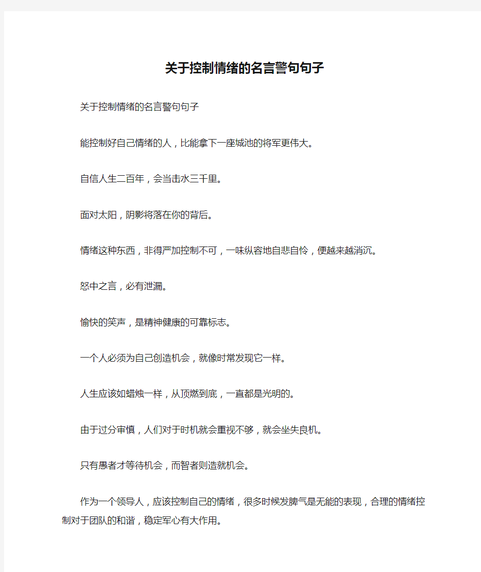 关于控制情绪的名言警句句子