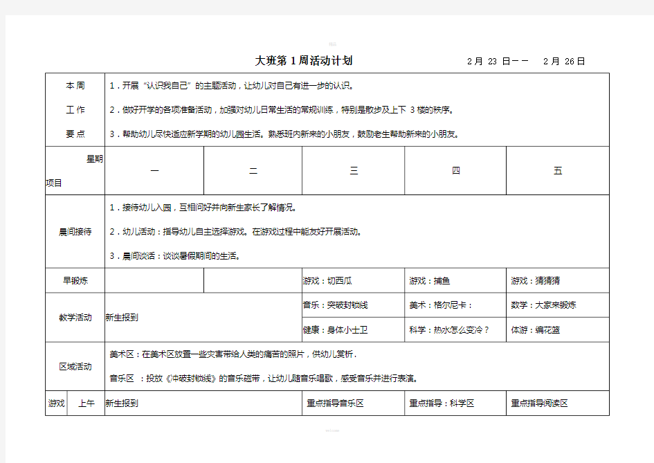 幼儿园大班周计划表超级详细