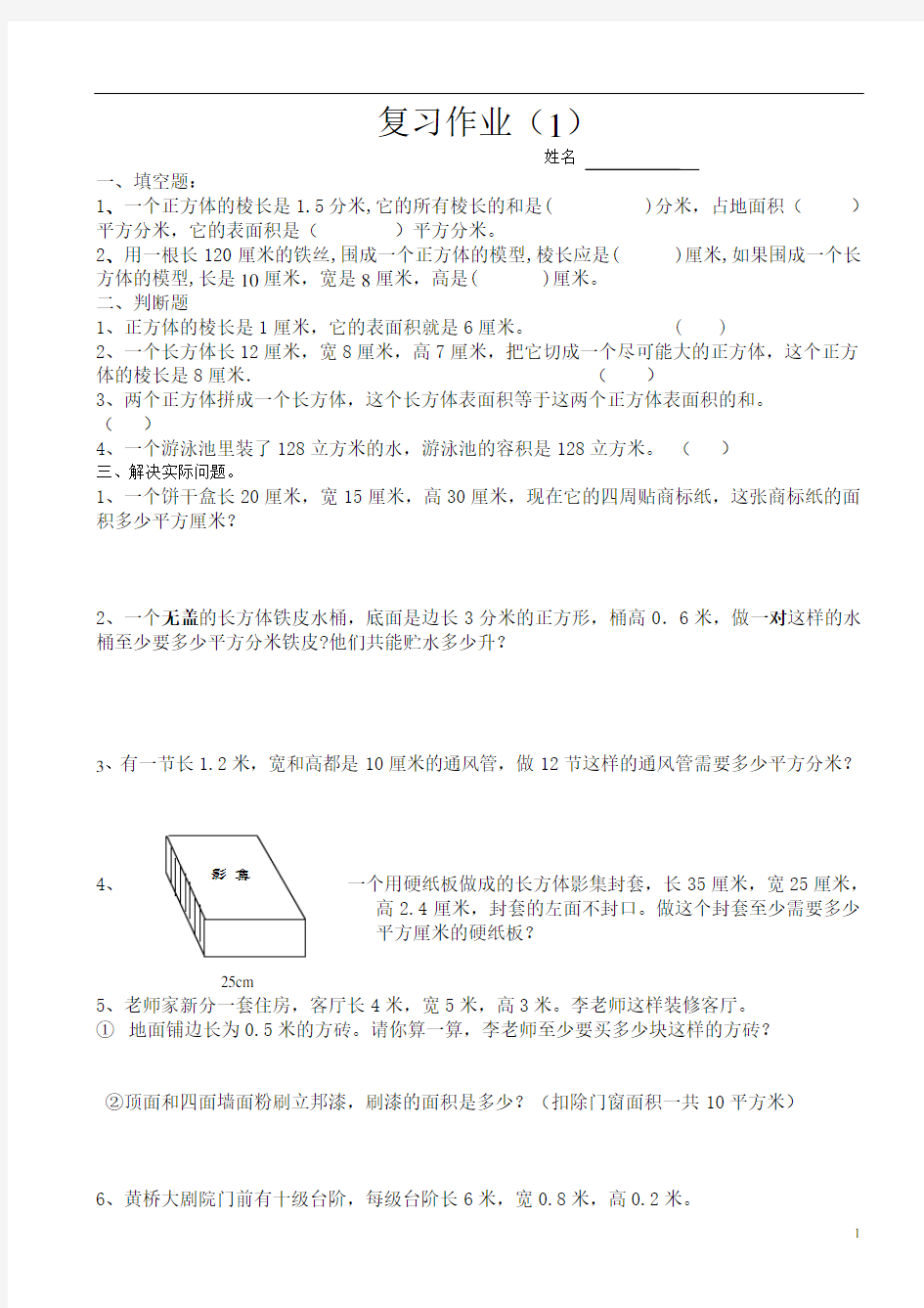 2007六年级数学长方体正方体练习