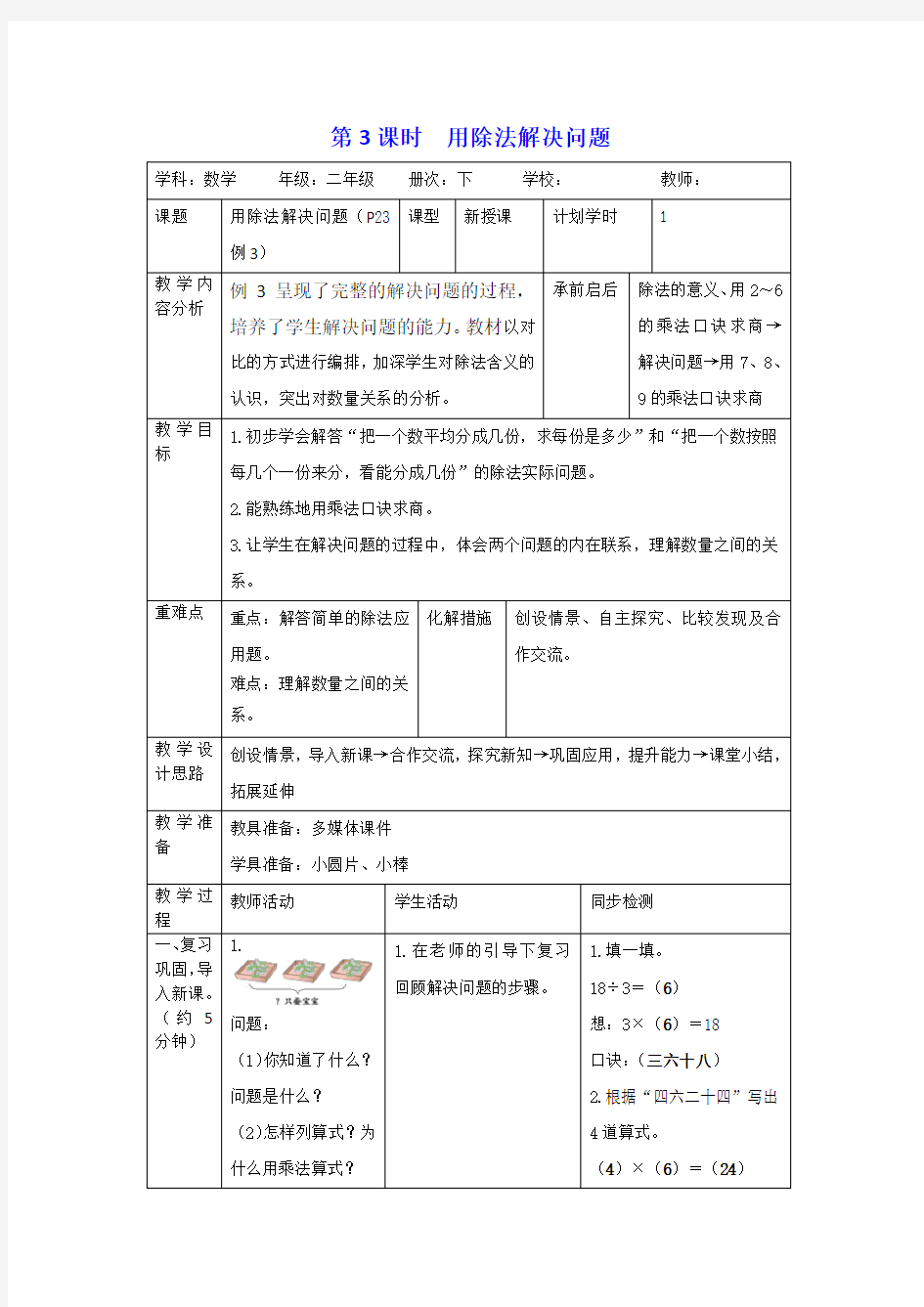 (公开课教学设计)人教版二年级下册数学《用除法解决问题》