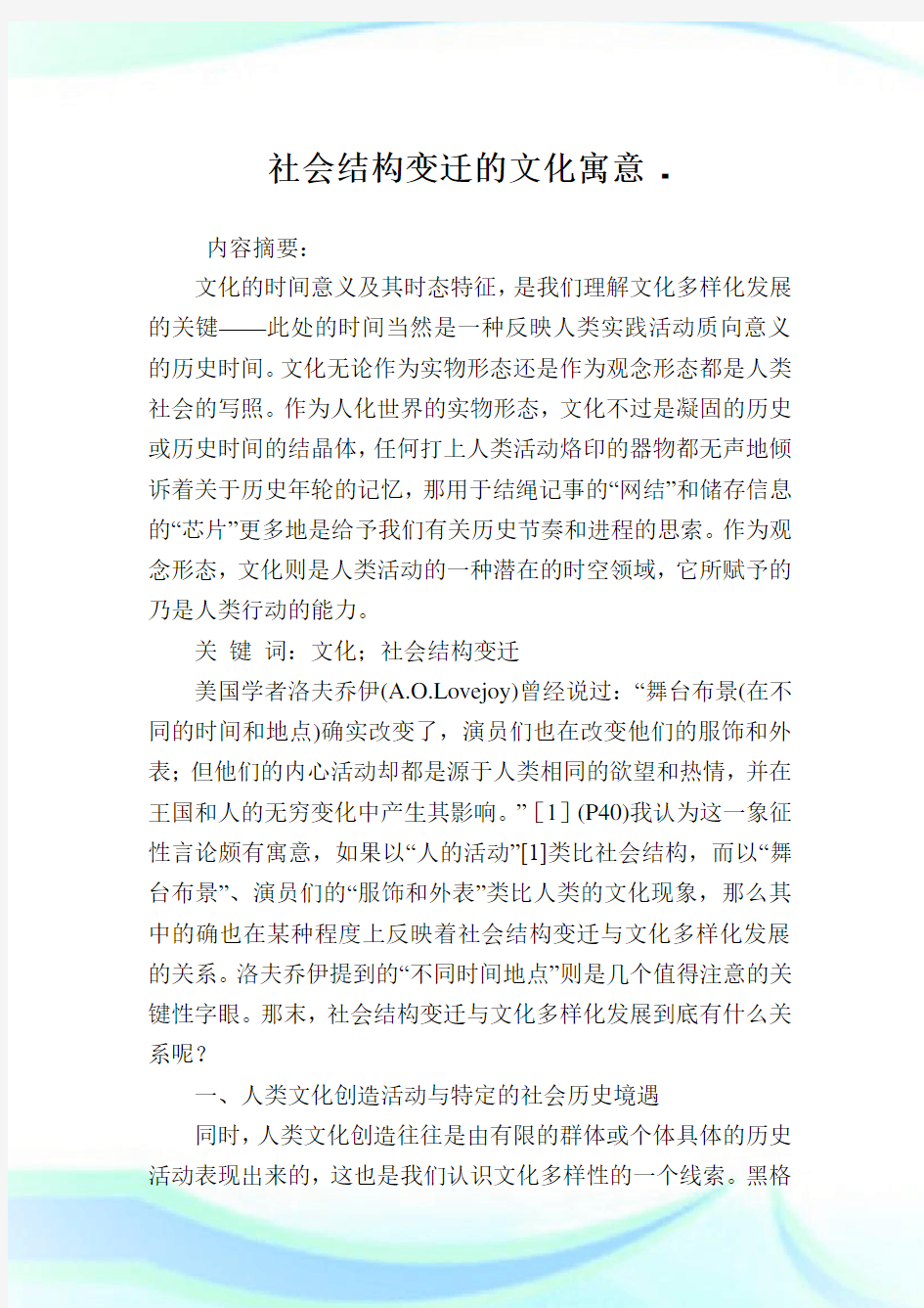 社会结构变迁的文化寓意.doc