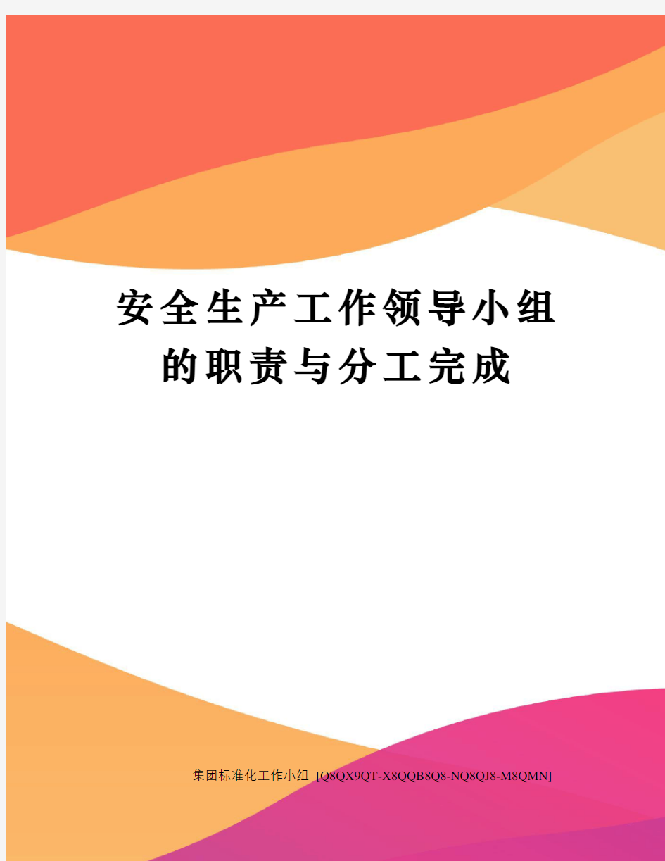 安全生产工作领导小组的职责与分工完成