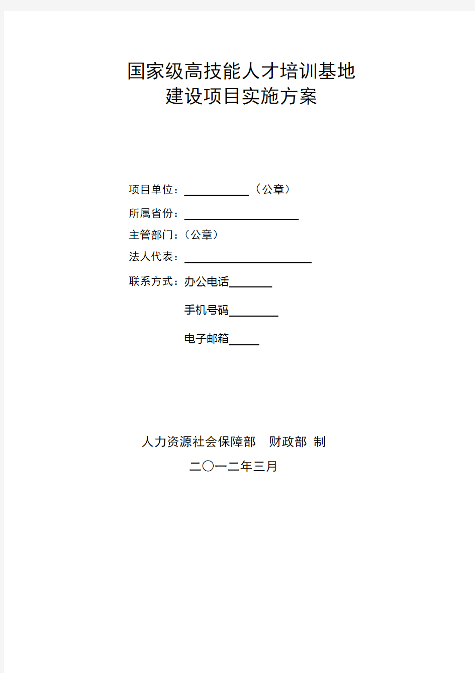 (完整版)国家级高技能人才培训基地建设项目实施方案