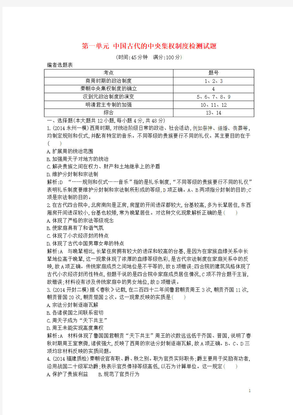 (通用版)2016届高考历史一轮复习 第一单元 中国古代的中央集权制度检测试题