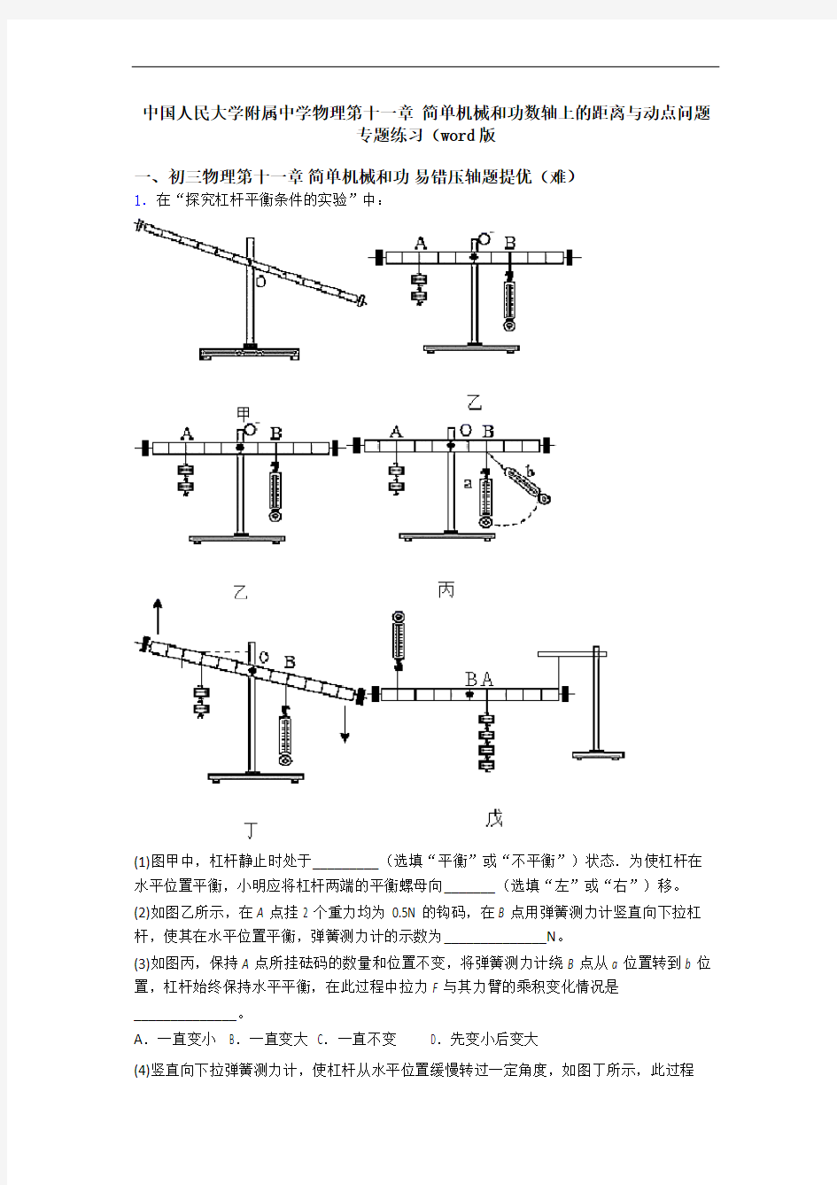 中国人民大学附属中学物理第十一章 简单机械和功数轴上的距离与动点问题专题练习(word版