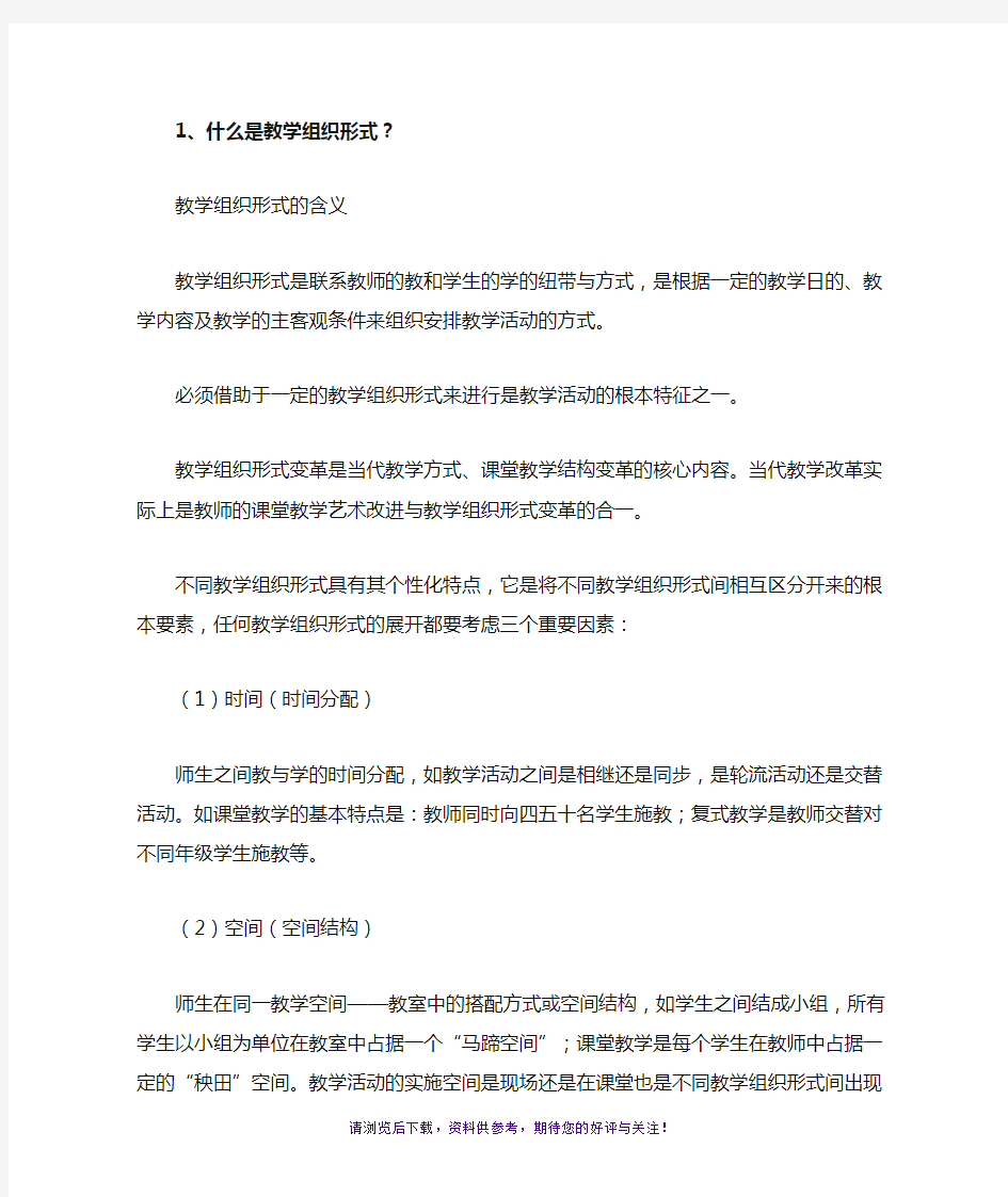 教学组织形式的含义