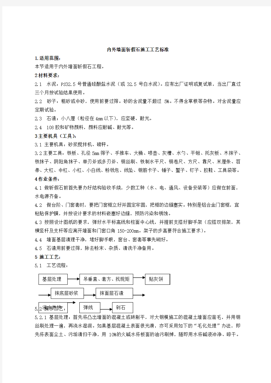 专项方案—内外墙面斩假石施工