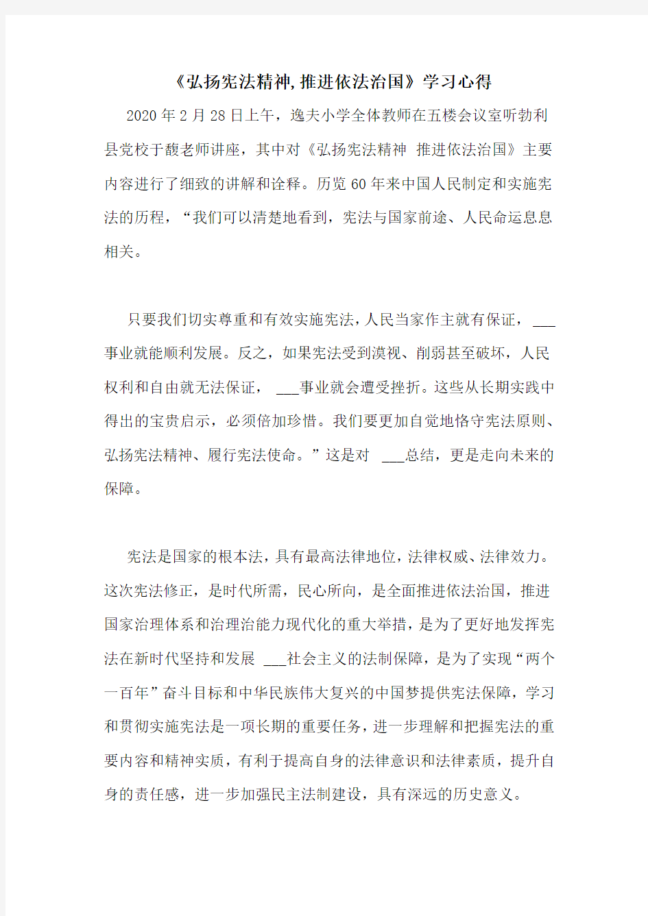 《弘扬宪法精神,推进依法治国》学习心得