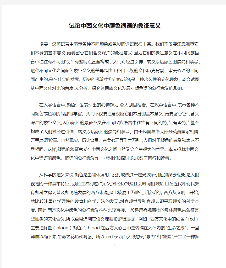 试论中西文化中颜色词语的象征意义