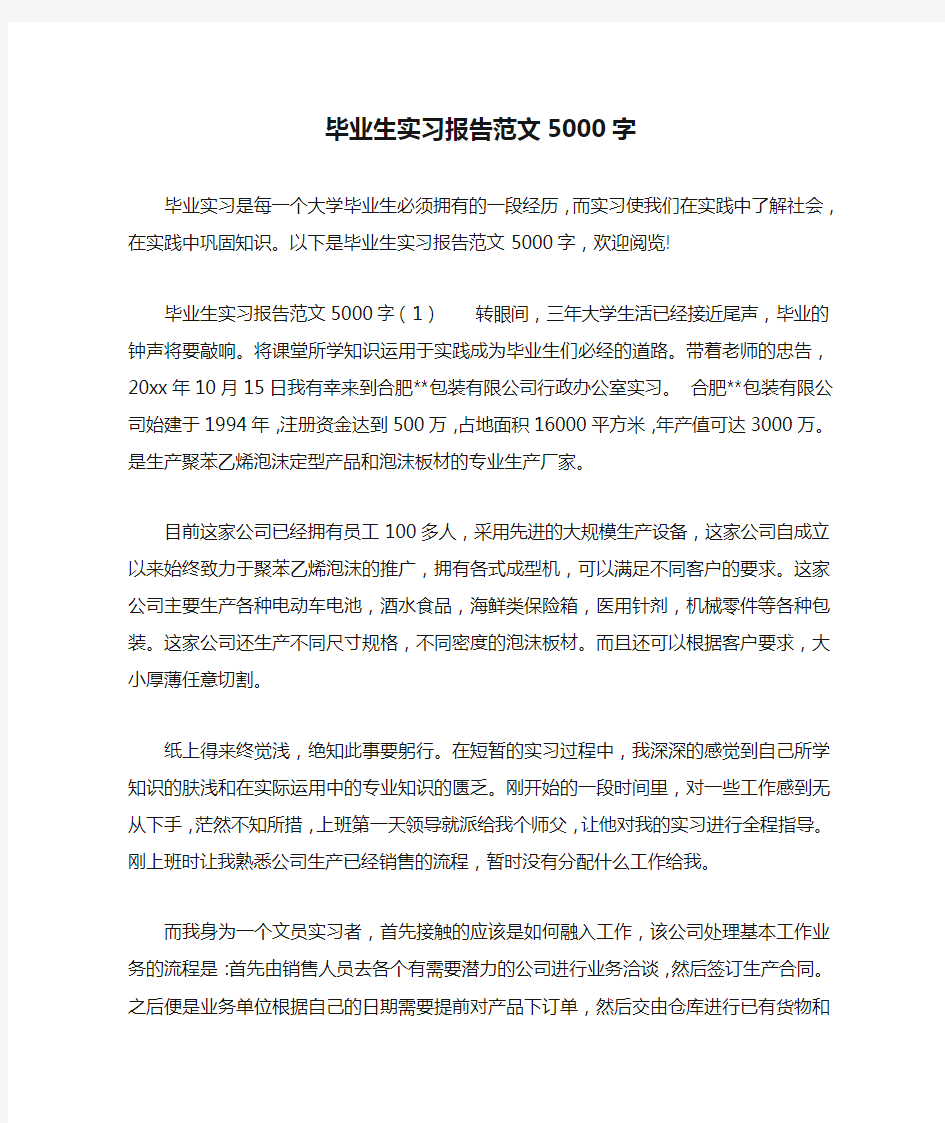 毕业生实习报告范文5000字