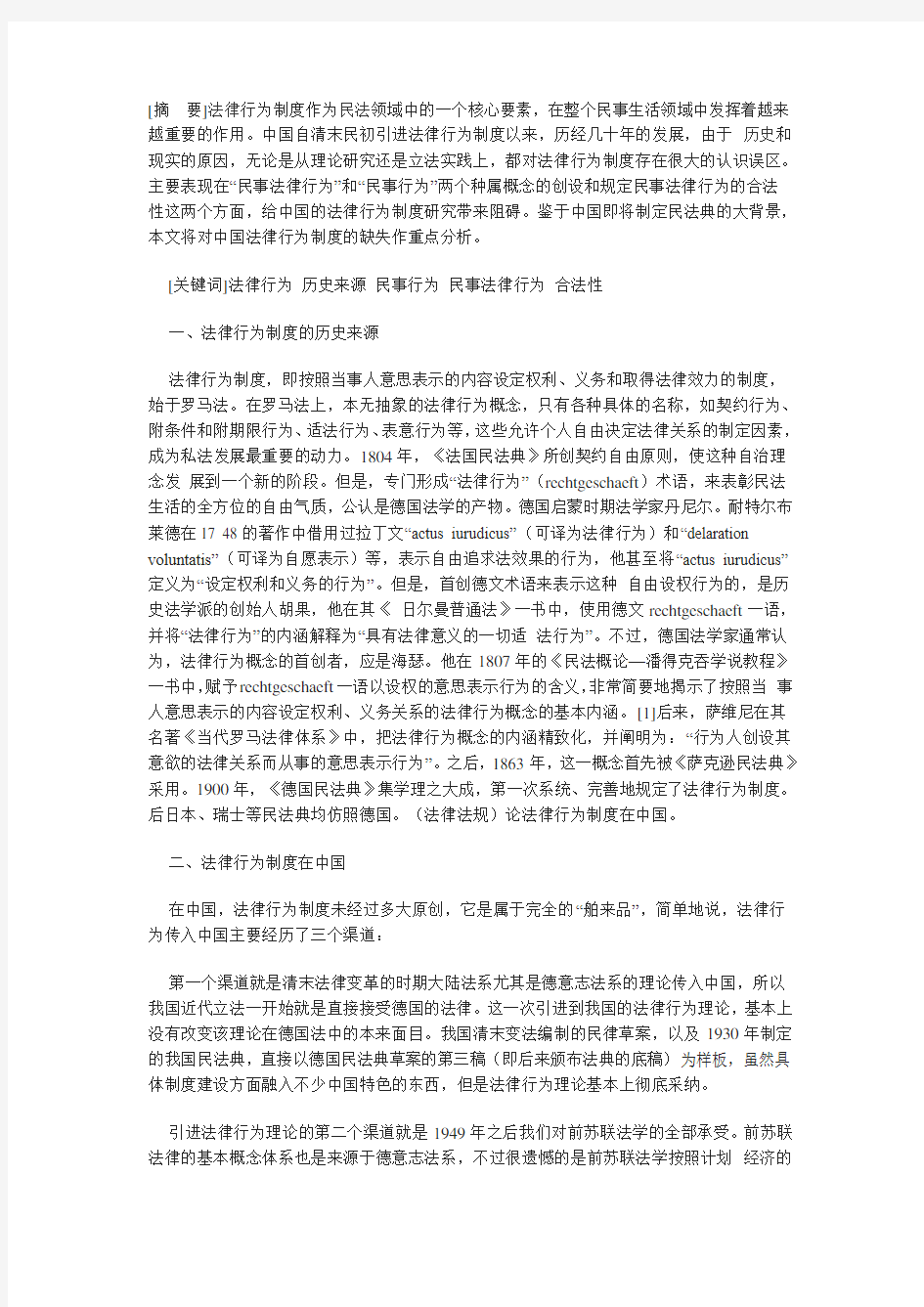 (法律法规)论法律行为制度在中国