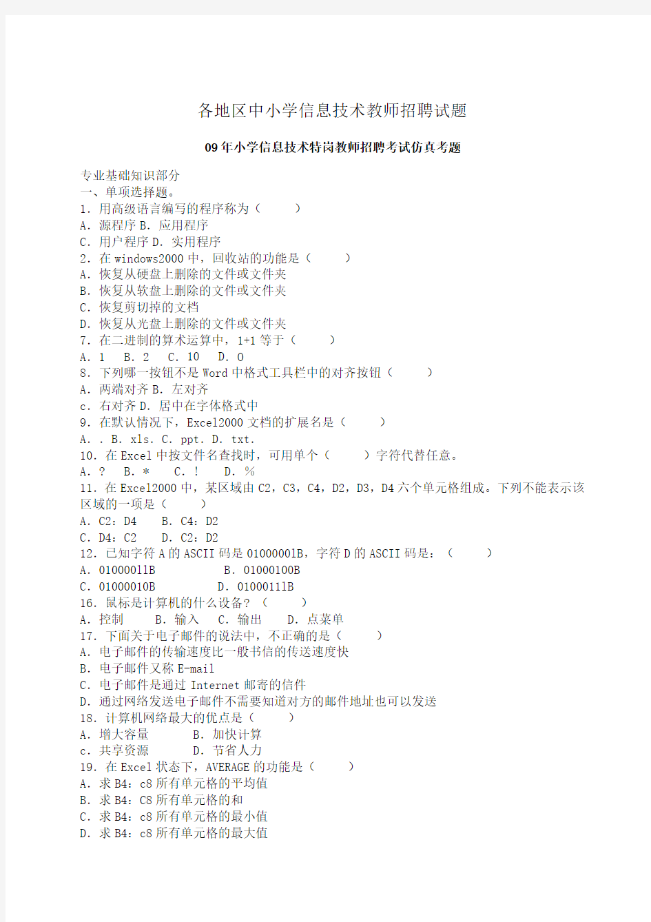 各地区中小学信息技术教师招聘试题