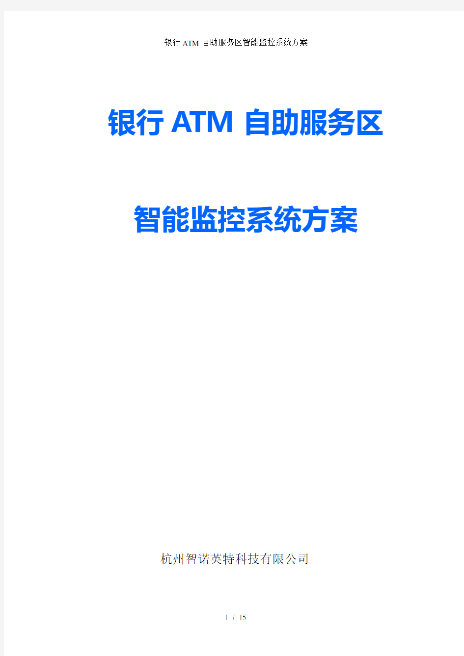 银行ATM自助服务区智能监控系统方案