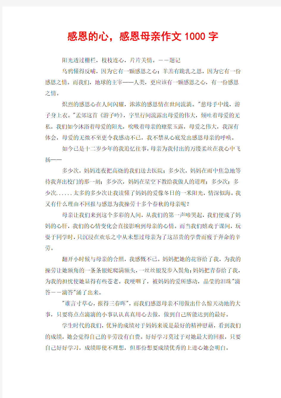 感恩的心,感恩母亲作文1000字