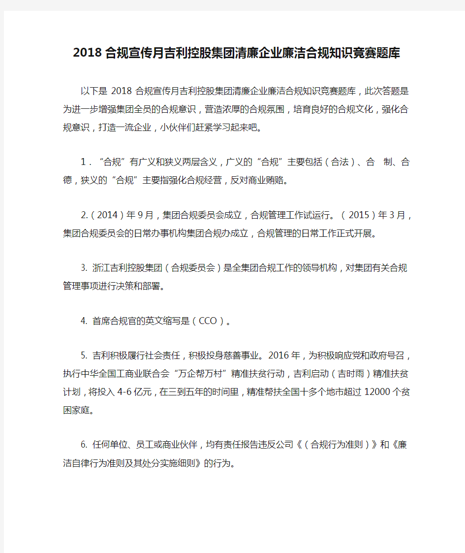 2018合规宣传月吉利控股集团清廉企业廉洁合规知识竞赛题库