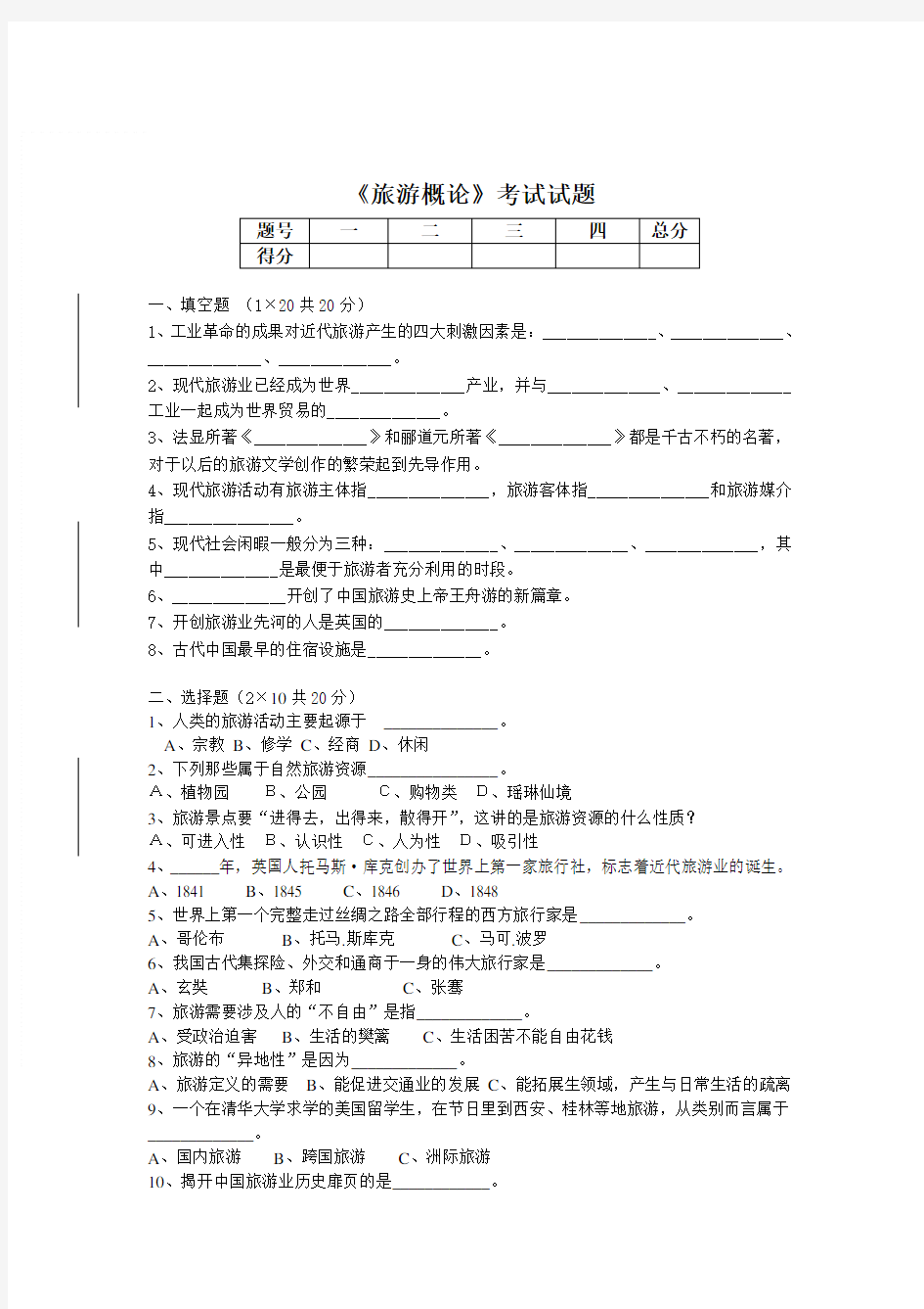 (完整版)旅游概论试卷