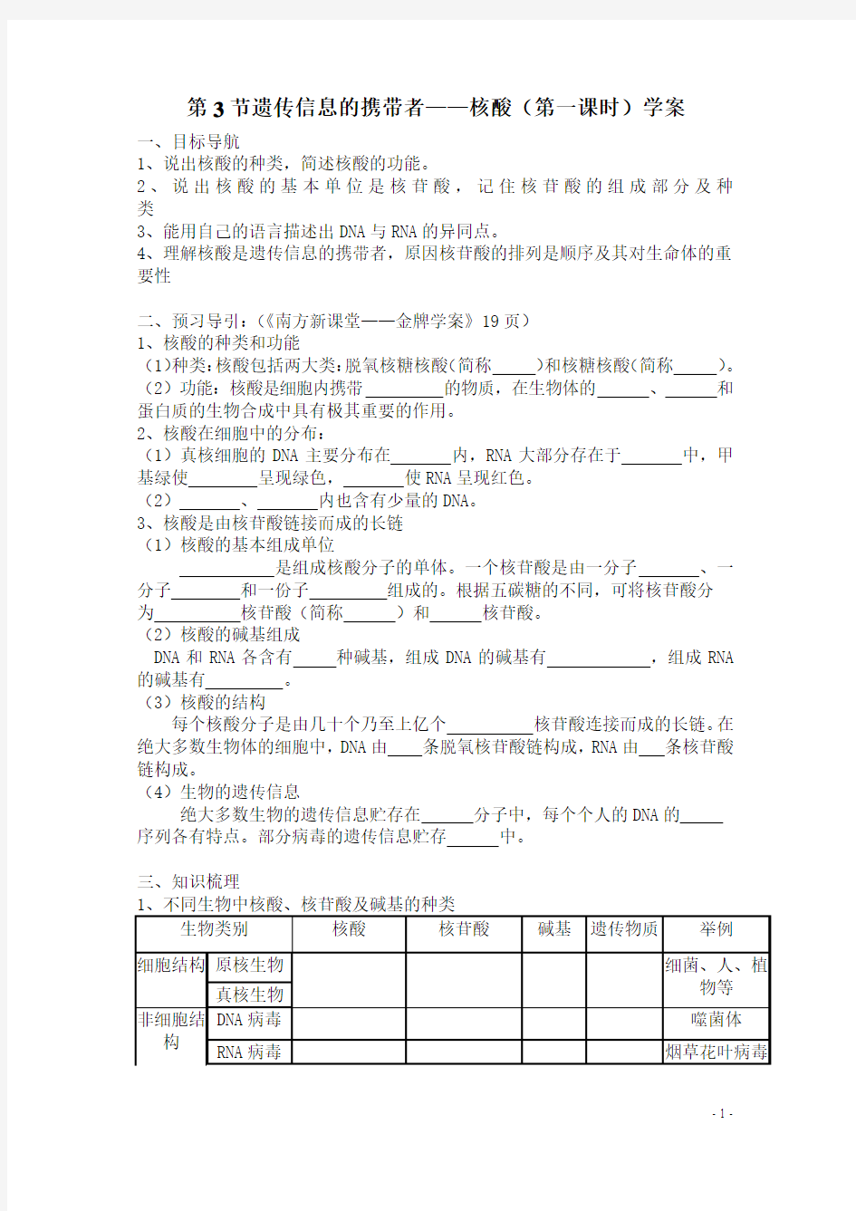 核酸的结构和功能