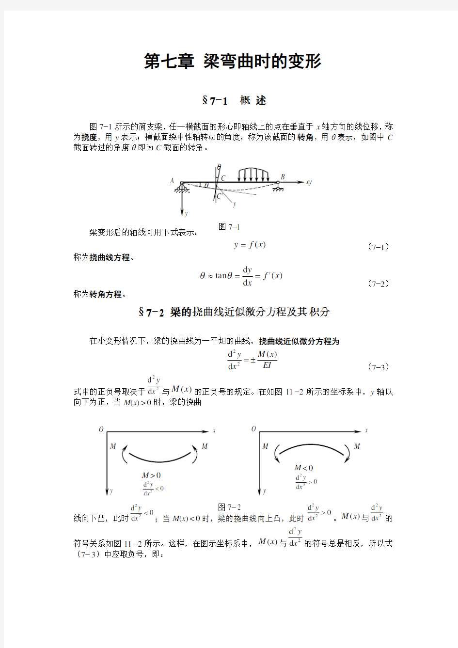 第七章梁弯曲时变形