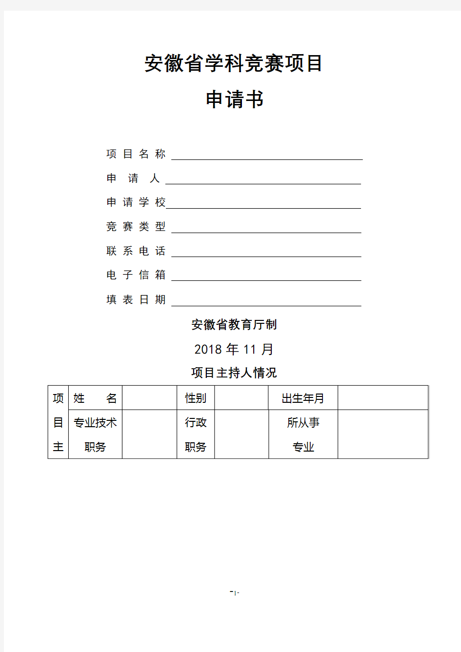 安徽省学科竞赛项目申请书【模板】