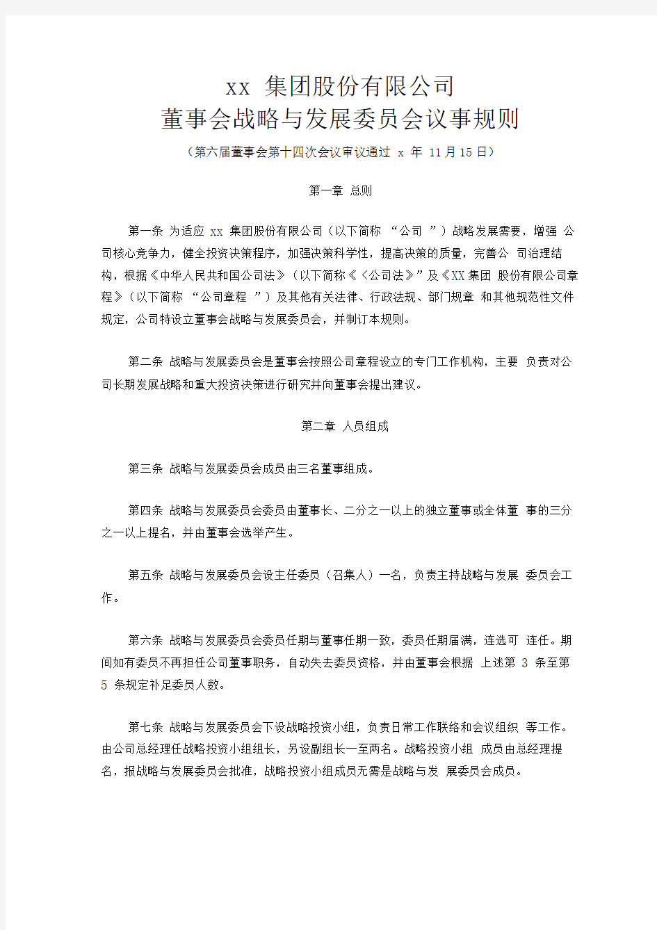 集团公司战略与发展委员会议事规则模版