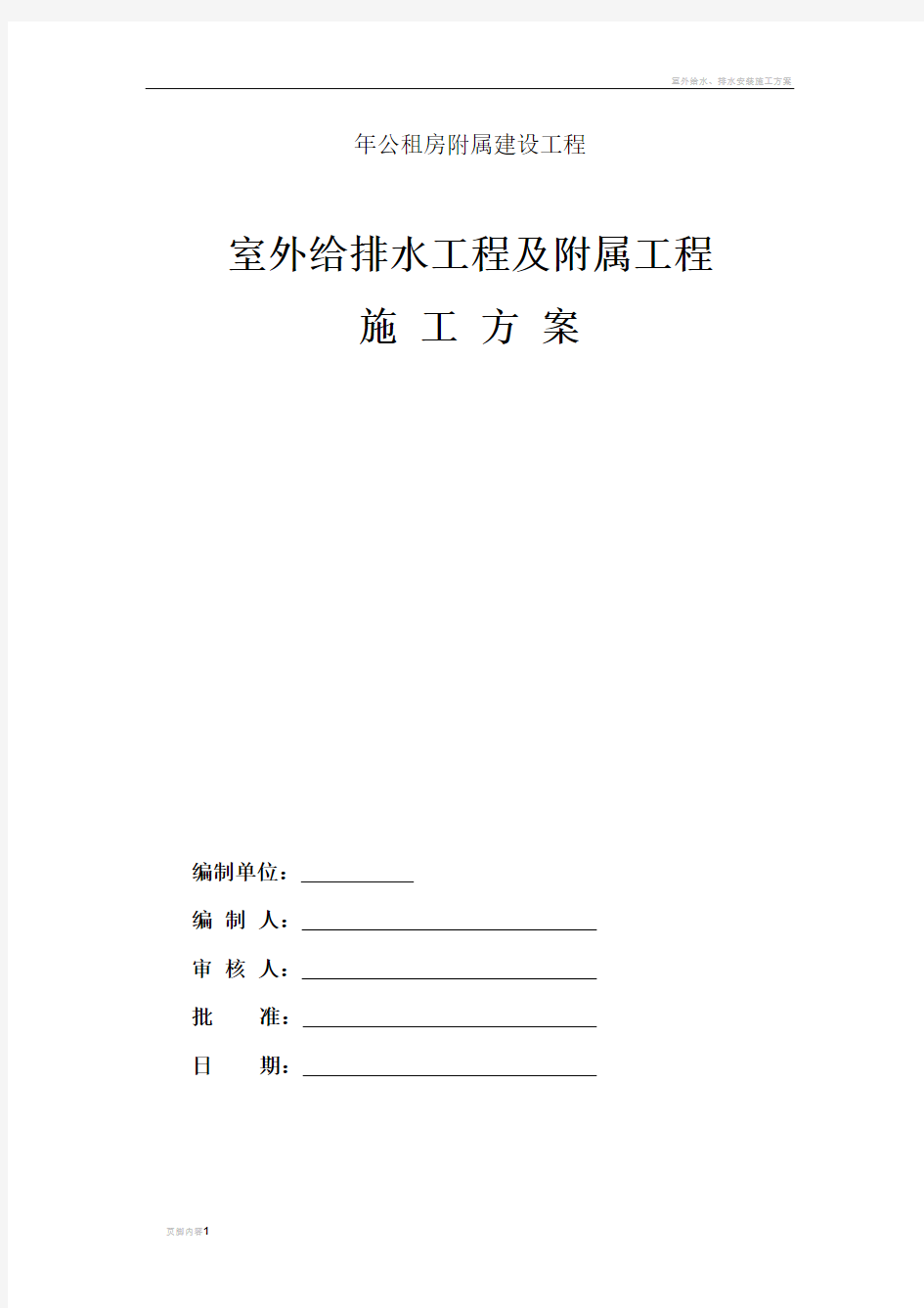 室外给排水工程及附属工程施工方案