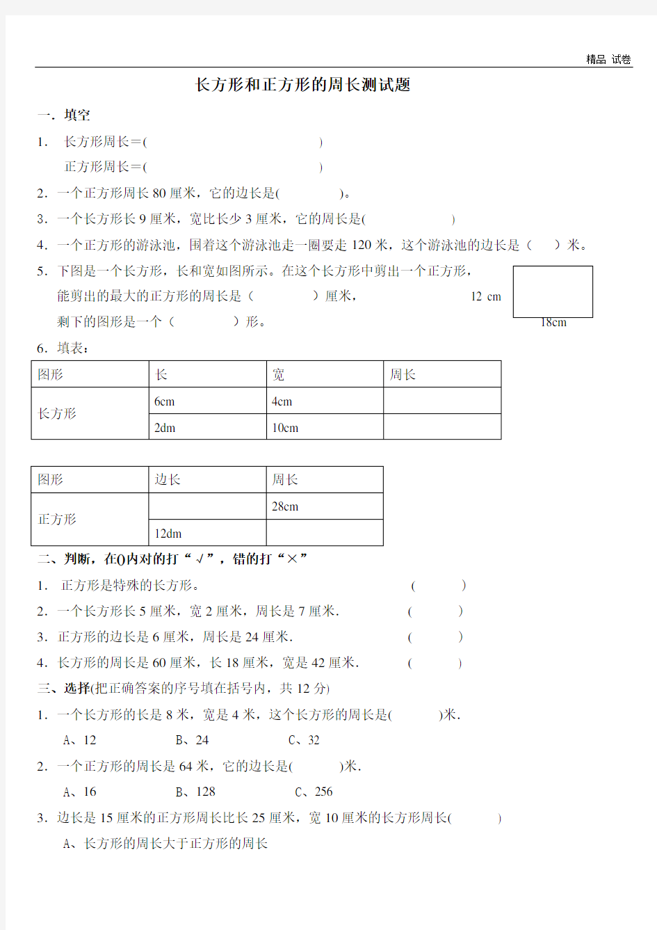 长方形和正方形的周长测试题(1)