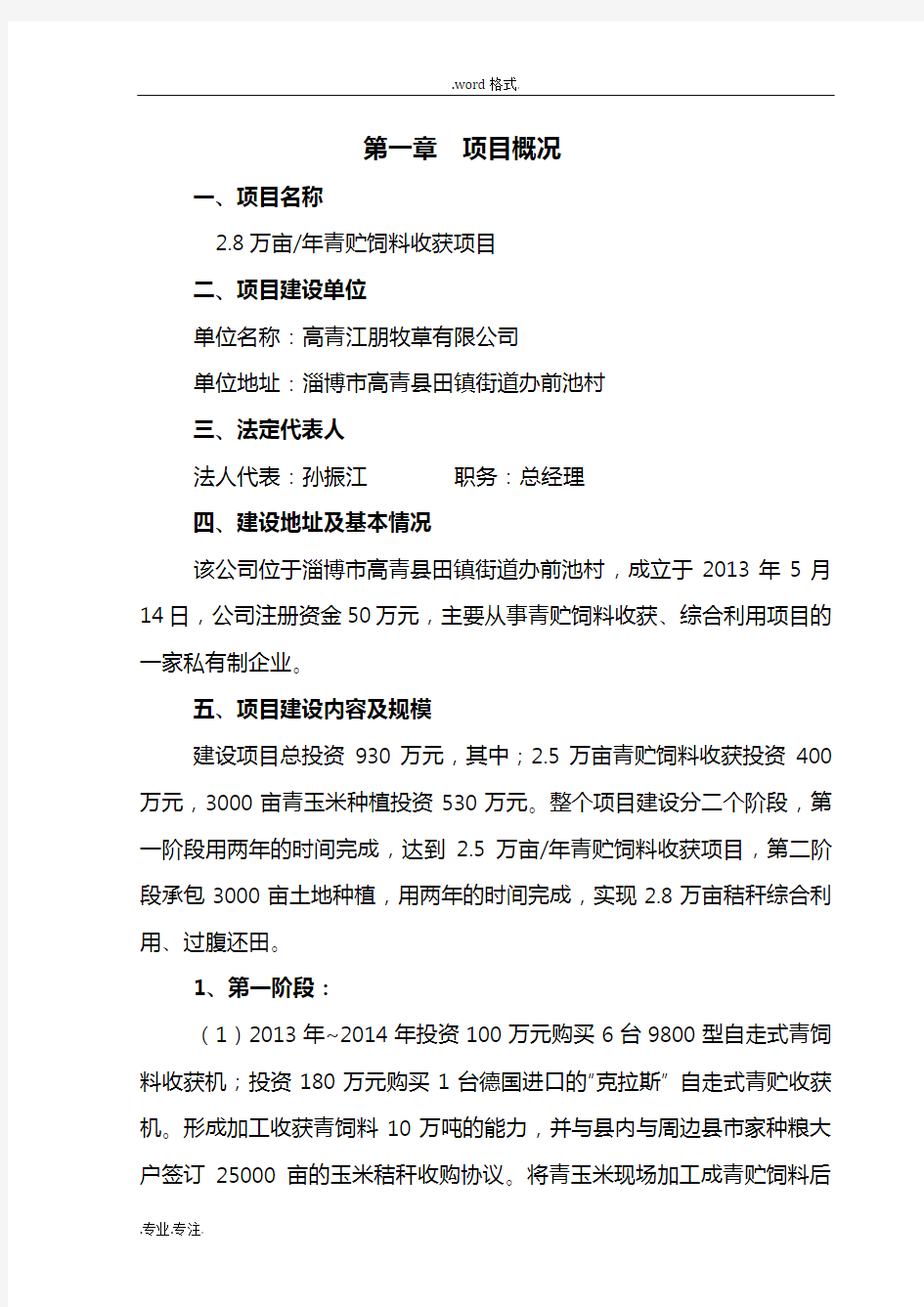 28万青贮饲料收获项目可行性实施计划书