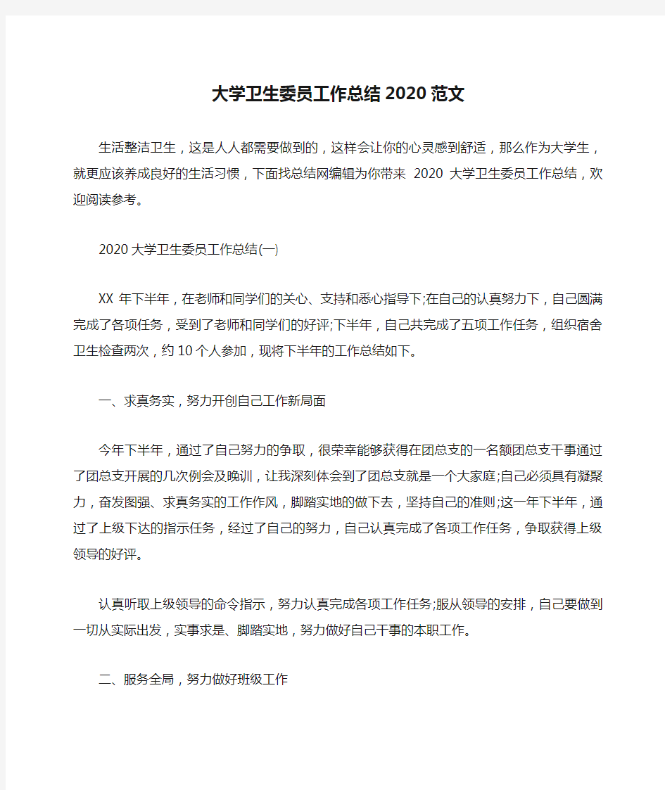 大学卫生委员工作总结2020范文