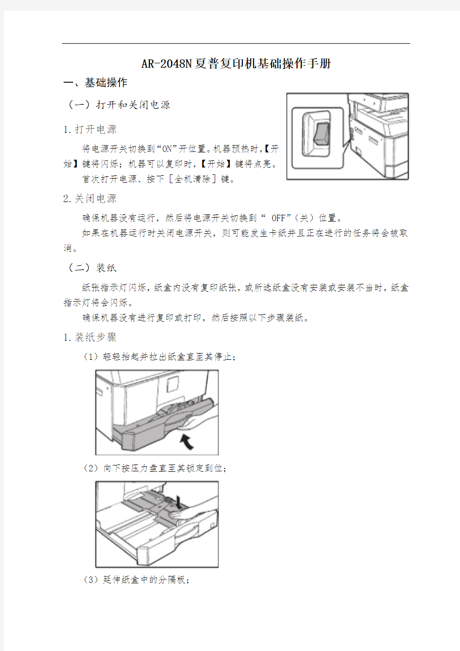 AR N夏普复印机基础操作手册