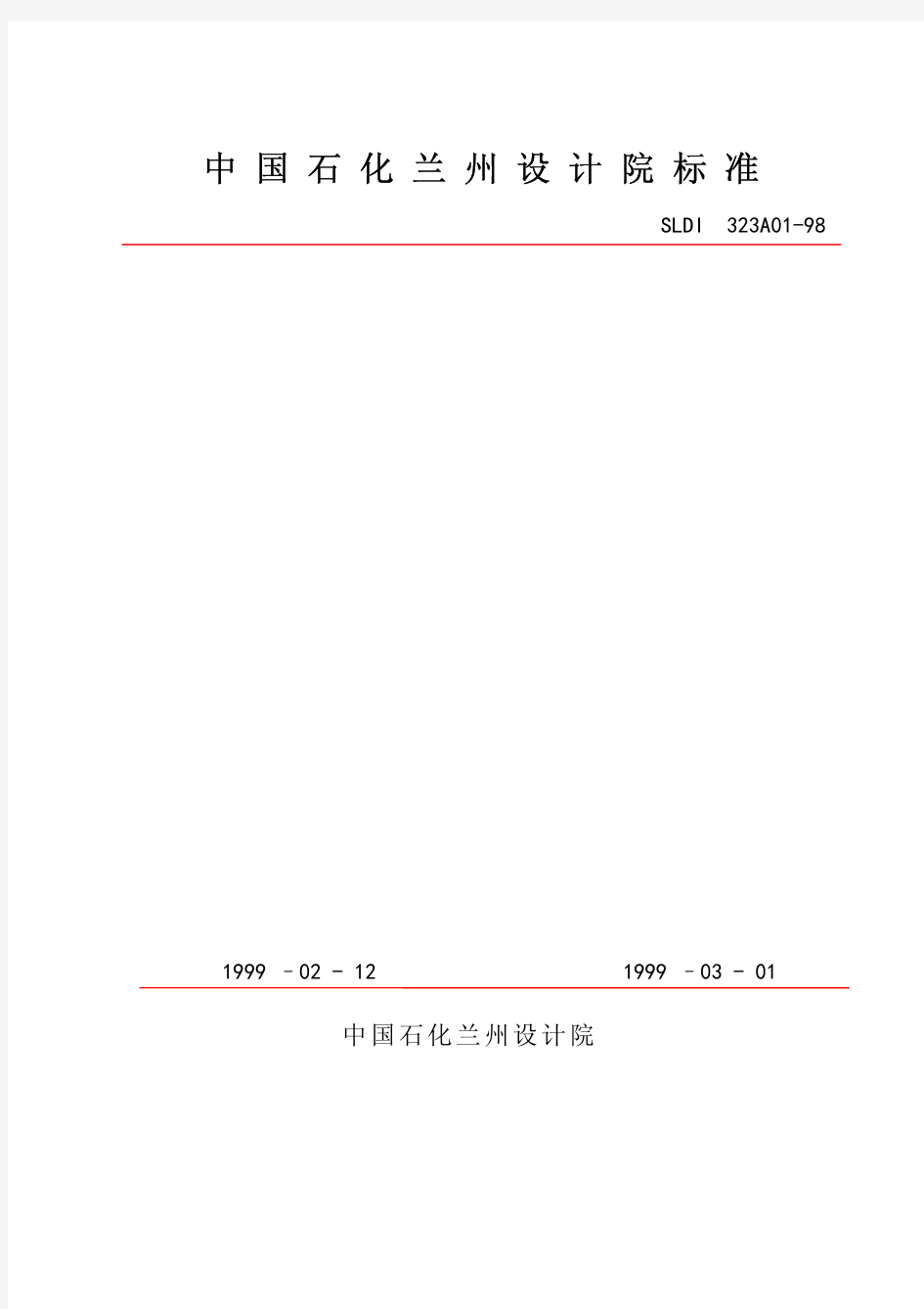 石油化工装置设备布置设计技术规定