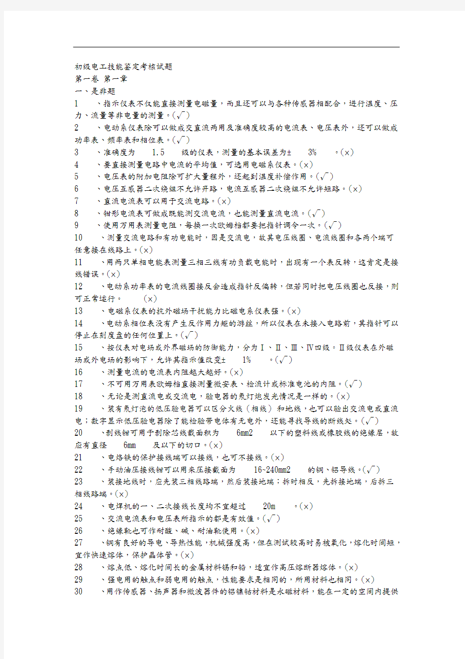 职业技能鉴定电工初级完整试题库完整.doc