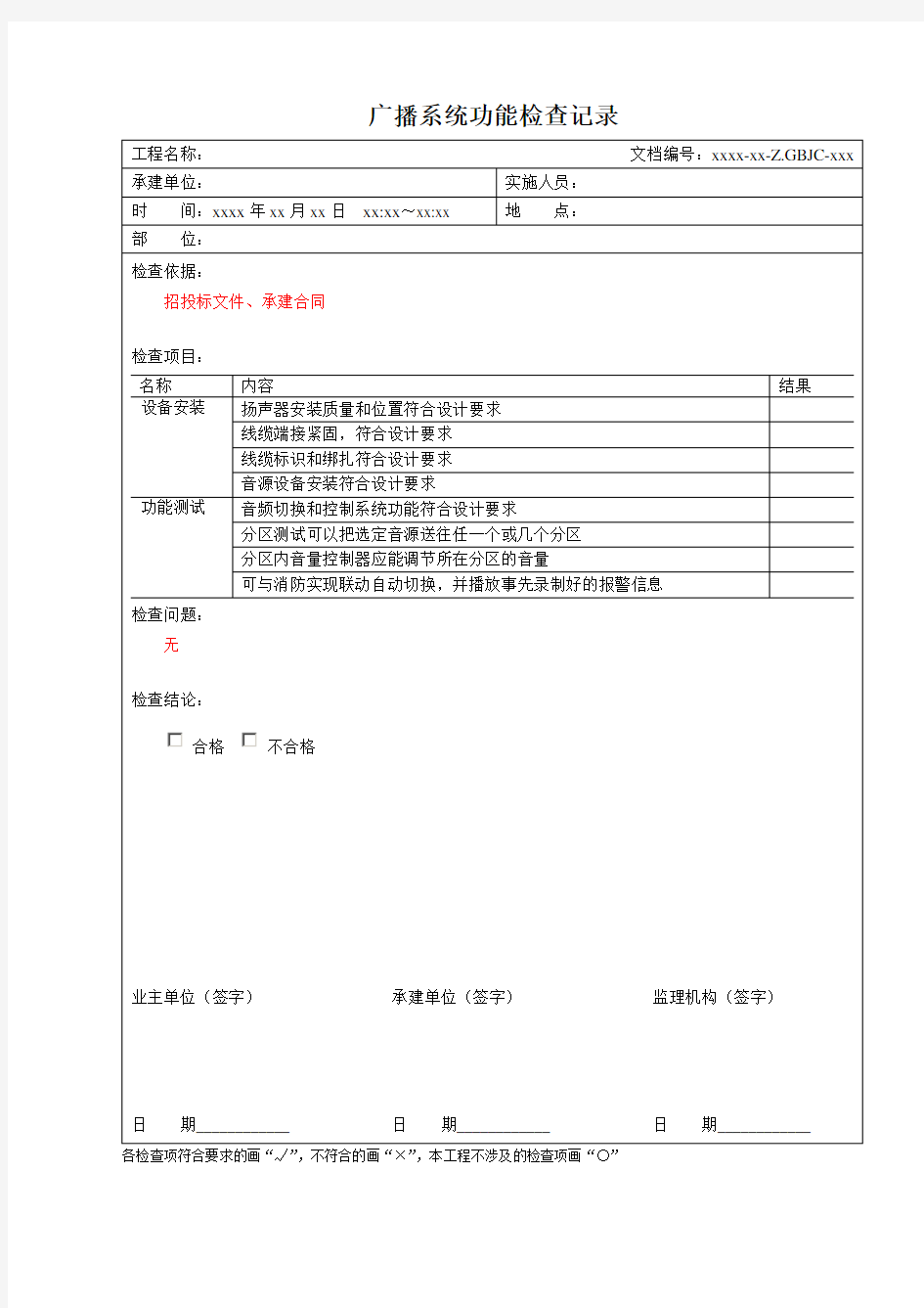 Z.GBJC 广播系统功能检查记录