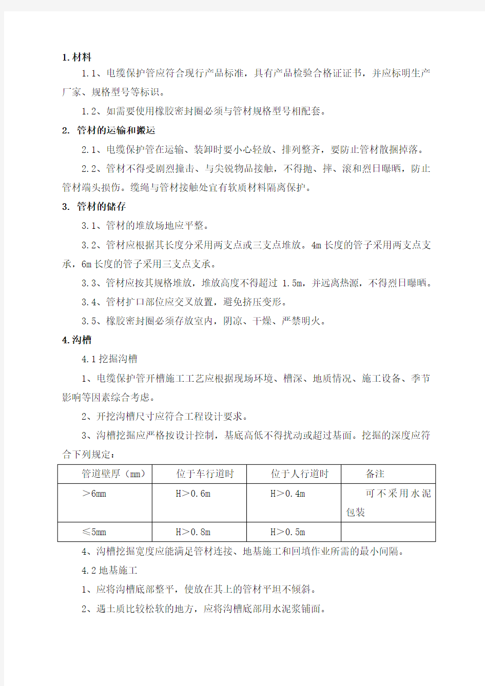 电力电缆保护管工程施工