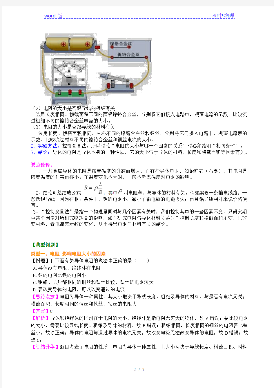 人教版物理九年级全一册 第十六章 电压 电阻 第三节 电阻  复习学案