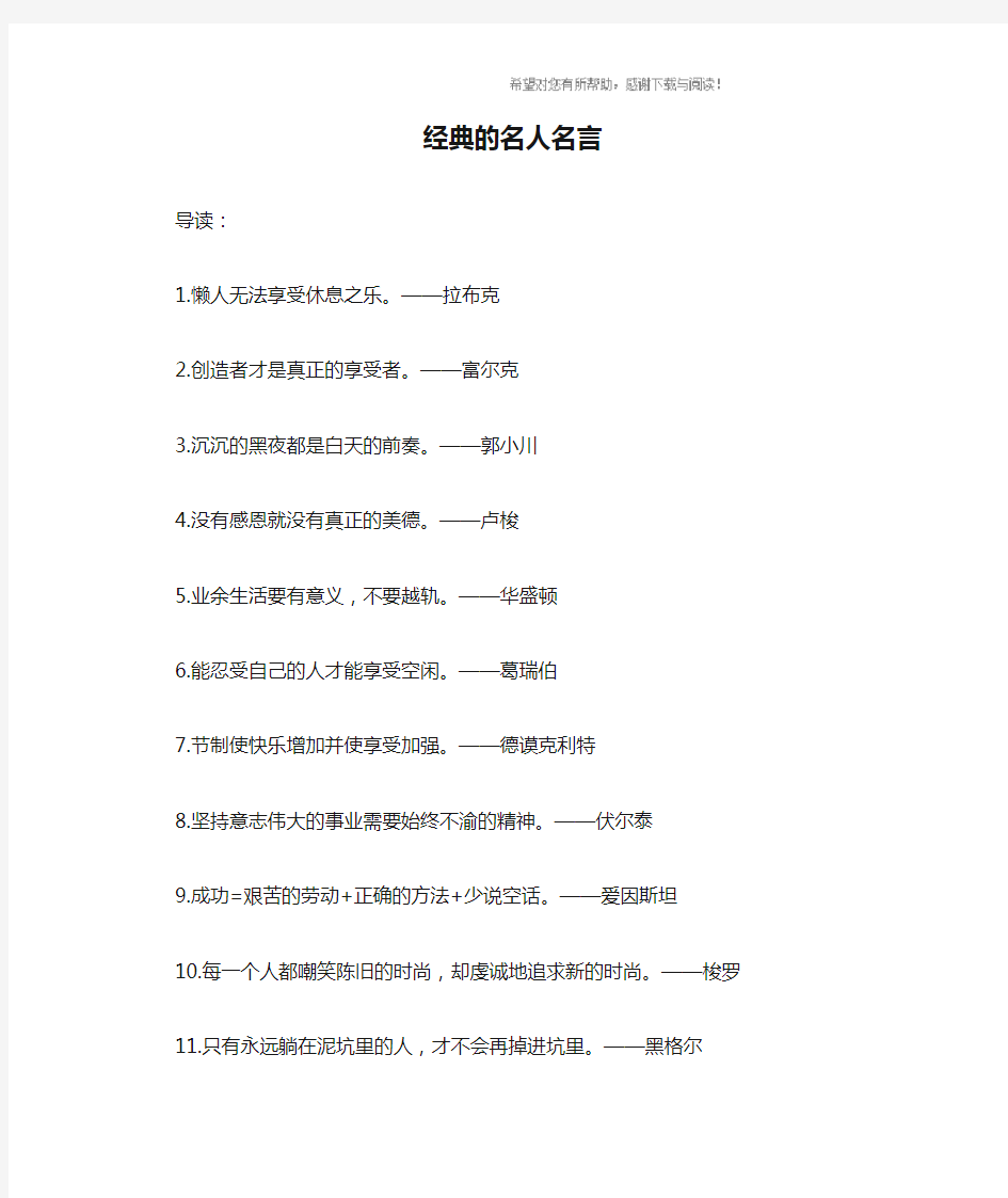 经典的名人名言