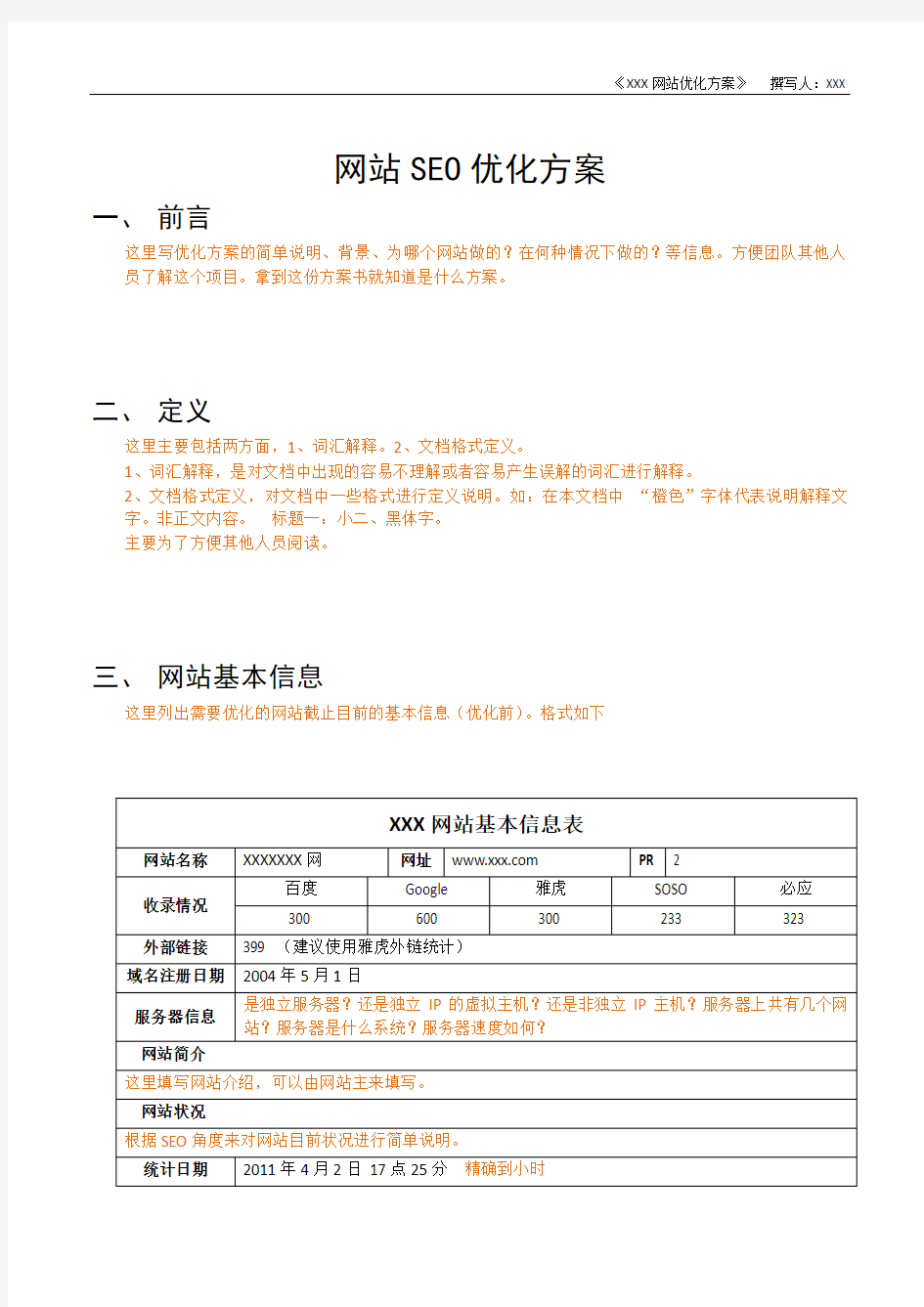 SEO优化方案报告