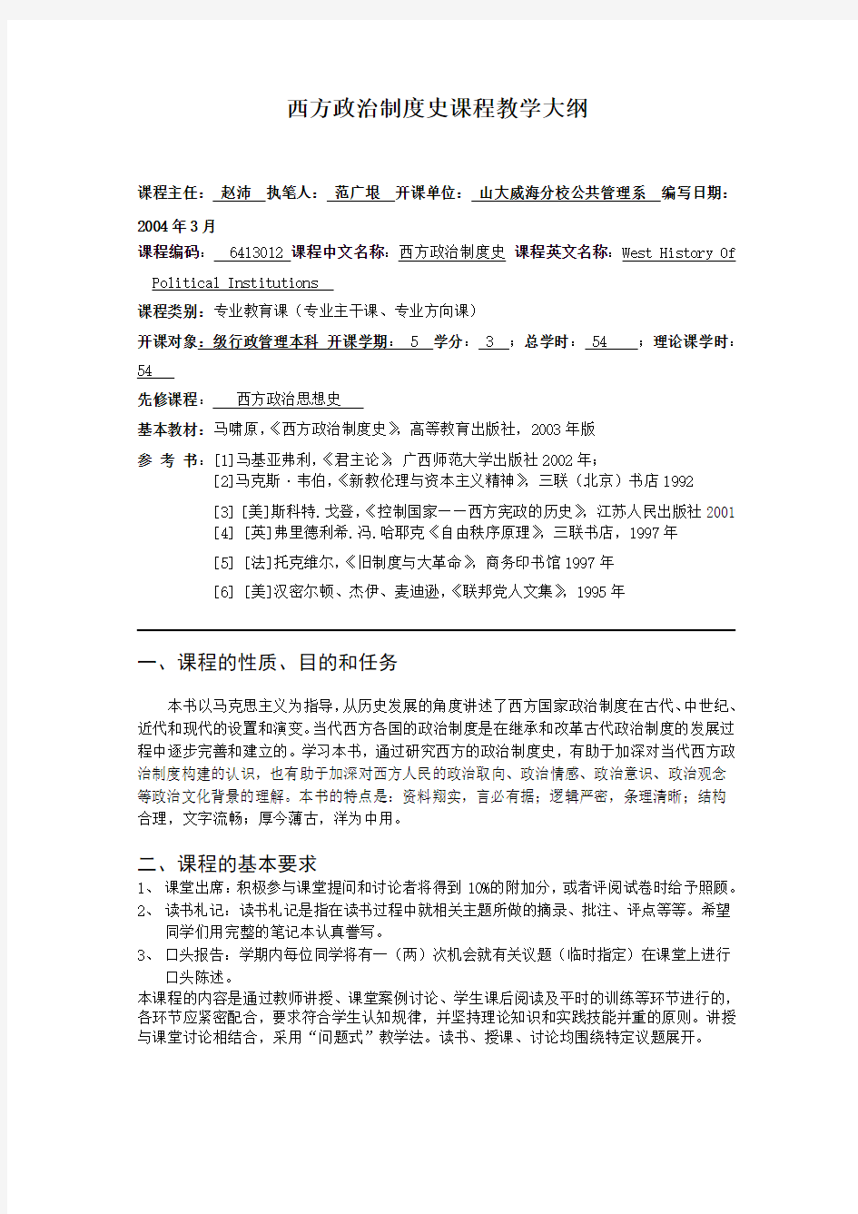 西方政治制度史课程教学大纲.doc