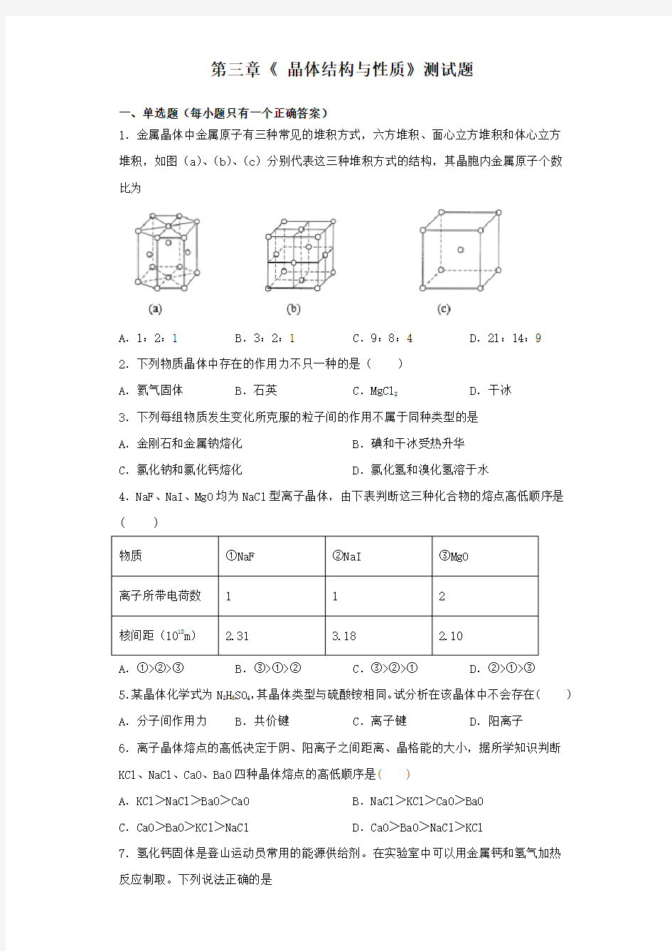 人教版化学选修3第三章《 晶体结构与性质》测试题(含答案)